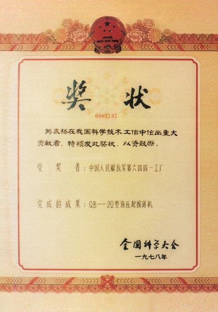 全國科學大會獎狀