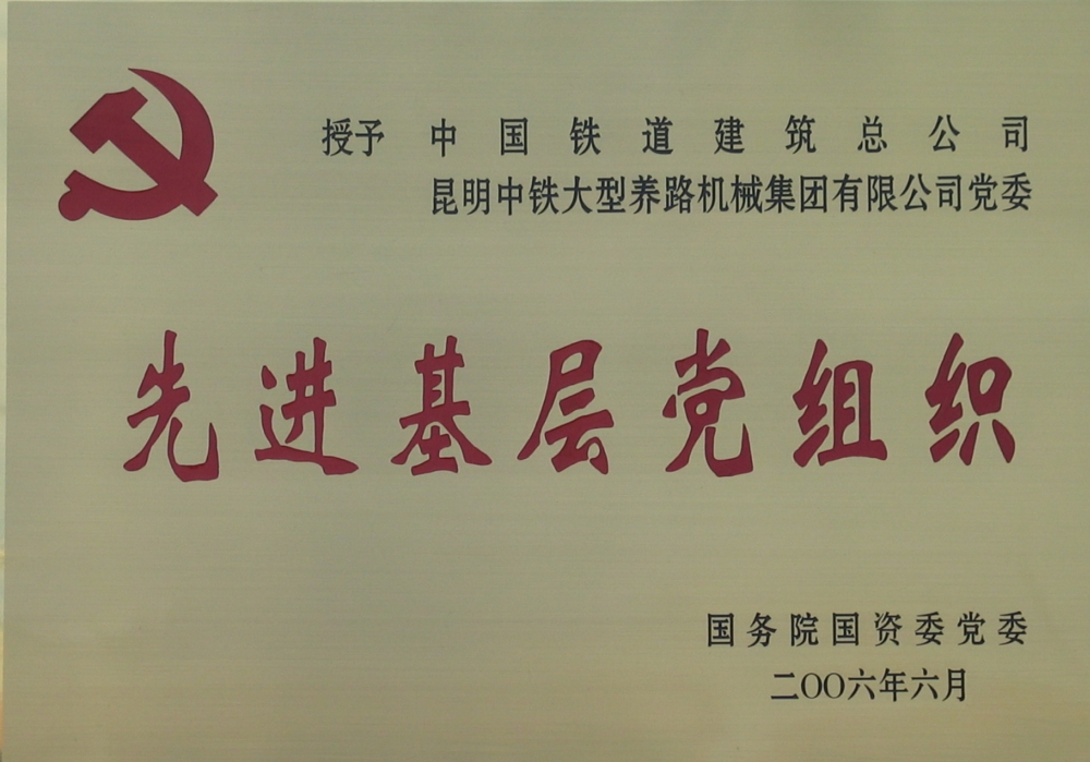 中央企業先進基層黨組織