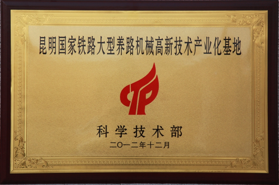 國家鐵路大型養路機械高新技術產業化基地